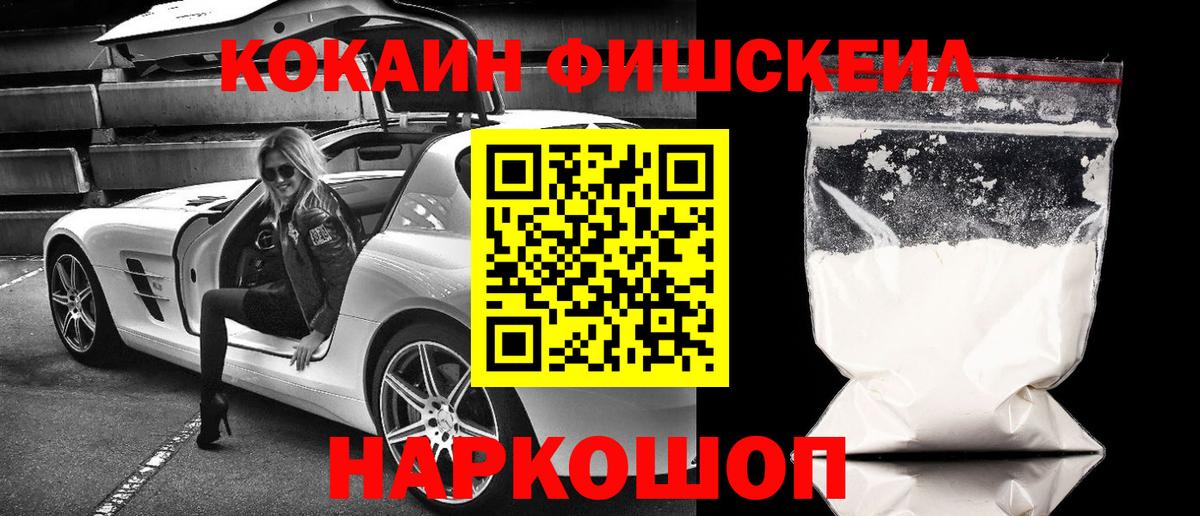 КОКАИН Fish Scale Дубна